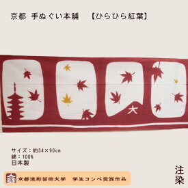 手ぬぐい かわいい もみじ 秋 【公式】 てぬぐい 手拭い 京都手ぬぐい本舗 ひらひら 紅葉 落ち葉 五重塔 京都の風景 車窓 風景 景色 大文字 山 注染 京都 デザイン ギフト プレゼント 旅行 土産 壁掛け タペストリー 横向き