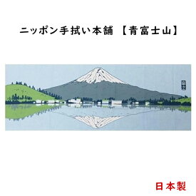 富士山 逆さ富士 日本 手ぬぐい 日本製 海外土産 おみやげ 日本旅行 海外旅行 FUJI 手拭い 約90×34cm 綿100％ 青富士山 横柄 顔料