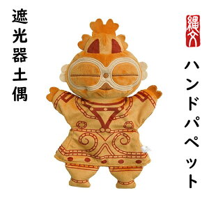 パペット 土偶 縄文 遮光器土偶 グッズ レプリカ 人形 可愛い