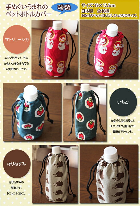 楽天市場 ペットボトルホルダー 保冷 かわいい 巾着袋 暑さ対策 おしゃれ 手ぬぐい ペットボトル 優しい肌触り 500ml 綿 マトリョーシカ いちご ハリネズミ ゾウ ぶどう ジョーロ カップ 電車 長靴 てぬぐい アットホーム プレゼント 旅行 じょうろ 通勤 お散歩