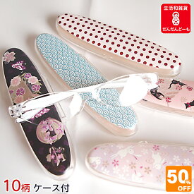 ＼ スーパーSALE 半額 ／ リーディンググラス シニアグラス おしゃれ かわいい レディス うさぎ 猫 花 ケース付き コンパクト 軽い 小顔 プレゼント 和雑貨 柄 和柄 ギフト 退職祝い 退職 麻の葉 青海波 女性 男性 いちご 蝶 ねこ 40歳から