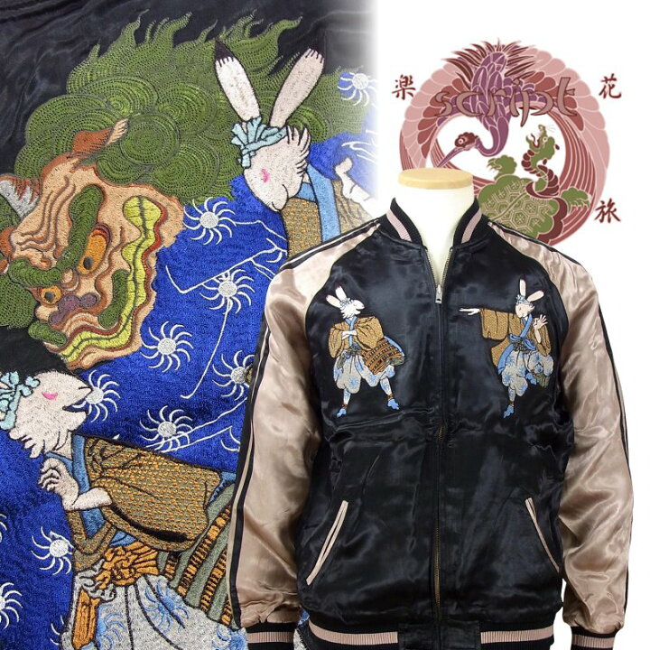 楽天市場】兎獅子舞刺繍スカジャン 花旅楽団(はなたびがくだん) SSJ 