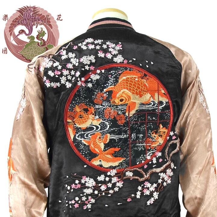 楽天市場】桜金魚鉢柄刺繍スカジャン SSJ-501 SCRIPT花旅楽団  