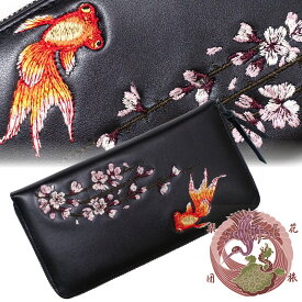 桜と金魚 刺繍 レザーウォレット 花旅楽団(はなたびがくだん) SLWL-502 和柄【送料無料】