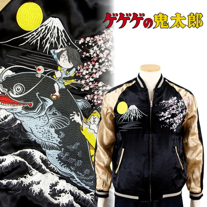 楽天市場】鬼太郎 と 大鯰 刺繍 スカジャン GKTJ-002 ゲゲゲの鬼太郎 