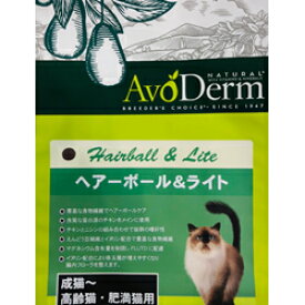 アボダーム キャット ヘアーボール＆ライト 900g(分包) [ キャットフード 成猫用 シニア猫用 全猫種用 正規品 総合栄養食 AVO アボカド アメリカ ]