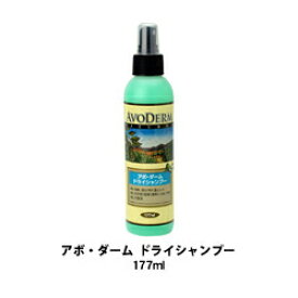 アボダーム ドライシャンプー 177ml アボカドオイル 皮膚 被毛 低刺激 ドライ アボカド