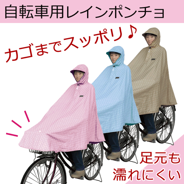 ろ*ん様 新品　ポーラamian ポンチョ 楽天市場】18日限定エントリーでポイント最大6倍 送料無料自転車