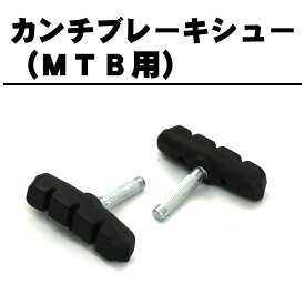 18日エントリーでポイント最大8倍&最大1000円クーポン 4個までゆうパケット送料無料カンチブレーキシュー MTB用カンチブレーキの交換に RB-C983B 1対（左右セットの2個入り）