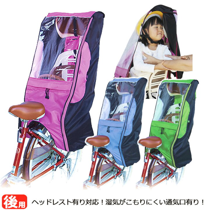 楽天市場 送料無料 自転車 後ろ用子供乗せチャイルドシート レインカバー Maruto大久保製作所d 5rcdx子供乗せ自転車チャイルドシート雨よけ 後用レインカバー 子供用防寒カバー Ogk ブリヂストン ヤマハヘッドレスト付き子供乗せ 自転車グッズのキアーロ