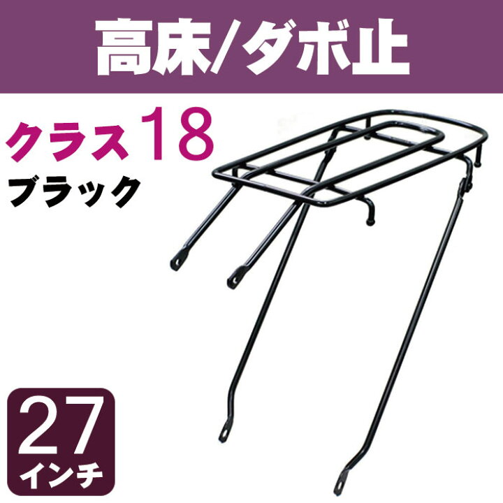 楽天市場 3 21 月 時 お買い物マラソン 自転車リアキャリア 自転車の荷台 高床タイプ ダボ止め Rc 6 クラス18 積載重量18kg ブラック 黒 27インチ用 幼児座席 チャイルドシート 取り付け可能 リヤキャリア 自転車グッズのキアーロ