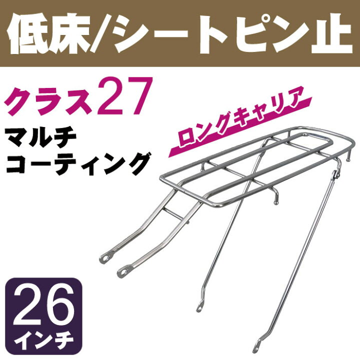 楽天市場 3 21 月 時 お買い物マラソン 自転車リアキャリア 自転車の荷台 ロングキャリア 低床タイプ シートピン止め Rc 101m クラス27 積載重量27kg マルチコーティング 26インチ用 幼児座席 チャイルドシート 取り付け可能 リヤキャリア 自転車グッズの