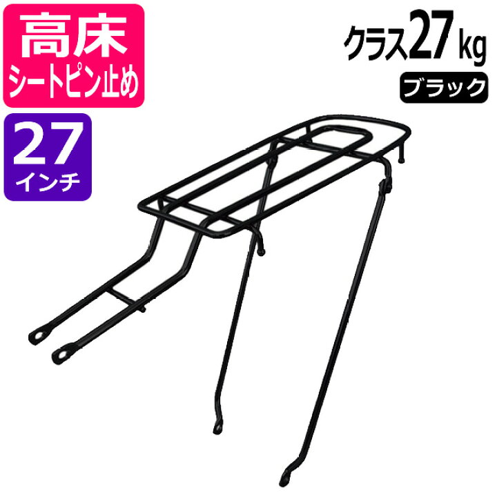 楽天市場 3 21 月 時 お買い物マラソン 自転車リアキャリア 自転車の荷台 高床タイプ シートピン止め Rc 27h クラス27 積載重量27kg ブラック 黒 27インチ用 幼児座席 チャイルドシート 取り付け可能 リヤキャリア 自転車グッズのキアーロ
