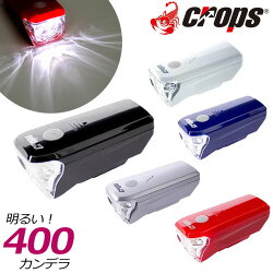 楽天市場 エントリーでポイント3倍 Ledヘッドランプ Sx8 ブラック ホワイト ブルー シルバー レッド Crops クロップス 自転車ライト 400cd 400カンデラ で明るい連続点灯約100時間 自転車の前照灯 ライト に 自転車グッズのキアーロ