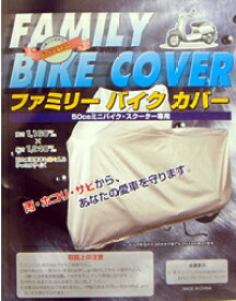 ファミリーバイクカバー