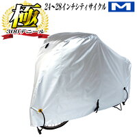 [1/18(水)エントリーでポイント最大6倍]送料無料　大久保製作所　マルト　自転車カバー 300デニール Mサイズ300DCC-OKM（24インチ〜28インチ）サイクルカバー厚手で丈夫で破れない防水 一般自転車 ママチャリ シティサイクル 軽快車 スポーツ車