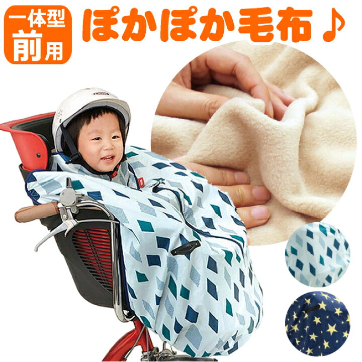 楽天市場 1 30 日 はポイント5倍 送料無料 Ogk技研純正品自転車前乗せチャイルドシート用ブランケット毛布前用子供乗せ用着る毛布 Bkf 001フロント用 子供乗せ自転車の防寒 寒さ対策用の純正防寒マフ スター ダイヤ柄 自転車グッズのキアーロ