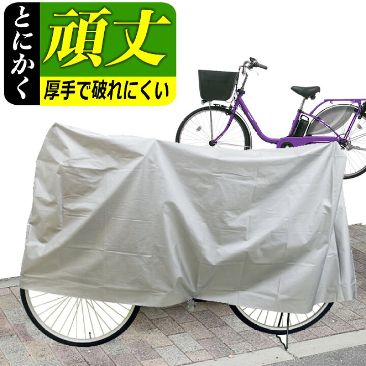 厚くて丈夫な自転車カバー 大型車用