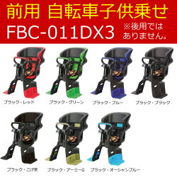 オージーケー技研前用子ども乗せFBC-011DXヘッドレスト付き前用こども乗せ