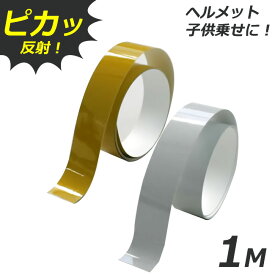 18日ご愛顧感謝デーはポイント最大13倍 2個までゆうパケット送料299円]反射テープ 20mm（2cm）×1m　黄色（イエロー）・白色（ホワイト） 交通安全対策用品 自転車やヘルメットなどに貼り付けて安全・安心リフレクター 反射材 反射シール リフレクターシール