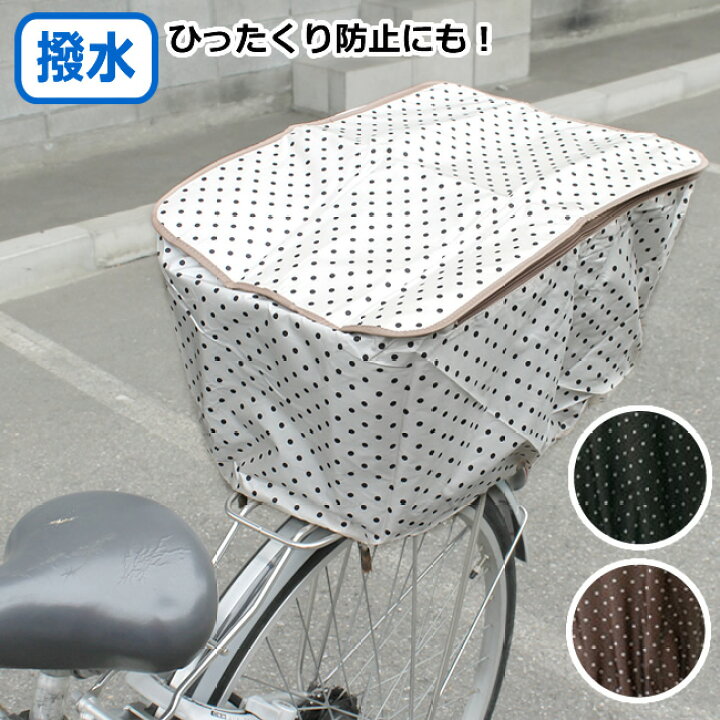 楽天市場 400円offクーポン事前配布中 送料無料 自転車用 後ろカゴカバー 水玉 ファッションバスケットカバー 後ろカゴ用自転車 後ろかごカバー ファスナー開閉 撥水加工 ひったくり防止 自転車グッズのキアーロ