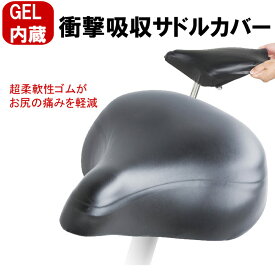 24日20時からポイント10倍 1個までゆうパケット送料無料自転車用サドルカバー GEL（ゲル）内蔵で衝撃吸収と伸縮性にすぐれ、生地は防雨性（防水性）に優れています 一般軽快車（一般自転車）、電動アシスト自転車（電動アシスト車）向け