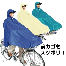 送料無料自転車屋さんのポンチョ（レインポンチョ、レインコート、レインウェア）荷物や顔が濡れないおすすめ品。通勤通学にも◎メンズ・レディース共用で雨の日のママの保育園幼稚園の送り迎えや通勤通学にも！