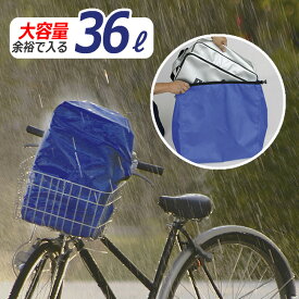 送料無料自転車用 雨除けカバー RC36-2（旧RC-36） 鞄を入れる撥水・防水カバー 大きなかばんもスッポリ入る大容量36リットル 自転車で通勤、通学するときバッグの雨よけに