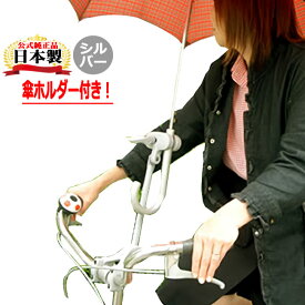 送料無料 さすべえパート3電動アシスト自転車＆普通自転車兼用 傘スタンド 傘立てユナイト さすべえPART3 グレー (シルバー） 傘を収納できる傘ホルダー(傘立て)付き