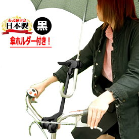 送料無料 さすべえパート3電動アシスト自転車＆普通自転車兼用 傘スタンド 傘立てユナイト さすべえPART3 ブラック傘を収納できる傘ホルダー(傘立て)付き