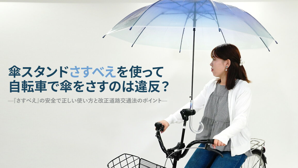 楽天市場 | 自転車グッズのキアーロ - 正しく使えばさすべえは違反では 
