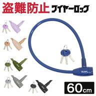最大1000円OFFクーポン配布中 GORIN(ゴリン) 自転車 鍵 グロスカラー ワイヤーロック G220W 60cm 直径12m…