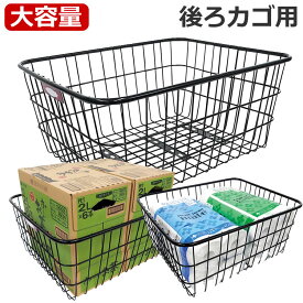 楽天市場 自転車 後ろカゴ 大容量の通販