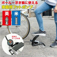 最大1000円OFFクーポン配布中 【英式・米式バルブ対応】【送料無料】キアーロゲージ付きフットポンプ 空…