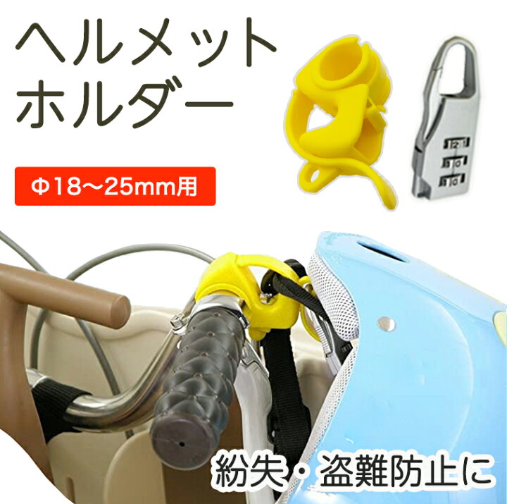 最大79%オフ! バイク ヘルメット ホルダー 盗難防止 防犯 キーロック 鍵 自転車 ロック バイク ヘルメット ホルダー 盗難防止 防犯 キーロック 鍵 自転車 ロック