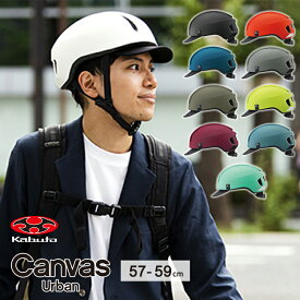 自転車 ヘルメット サイクルメット OGKkabuto CANVAS-URBAN キャンバス・アーバン JCF推奨品 大人用(成人向け)メンズ(男性)レディース(女性)57～59cm 自転車用ヘルメット 中学生高校生の通学用や通勤用