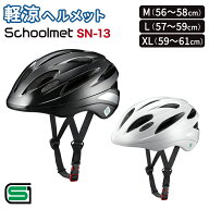 15日エントリー&楽天カード決済ポイント8倍+クーポン 自転車 ヘルメット schoolmet SN-13 M（56〜58cm）L…