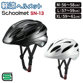 4日20時からポイント10倍 自転車 ヘルメット schoolmet SN-13 M（56～58cm）L（57～59cm） XL（59～61cm）高校生 中学生 オージーケーカブト OGK KABUTO 軽涼 軽い 通学 学生 ヘルメット サイクルメット SGマーク