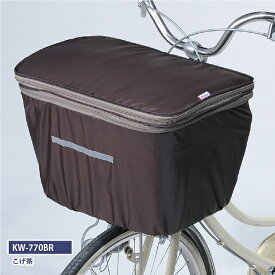 自転車用前カゴカバー　ワイドタイプ　2段式タイプ荷物が多いときは大容量に。前かごカバー　ブラウン KW-770BR
