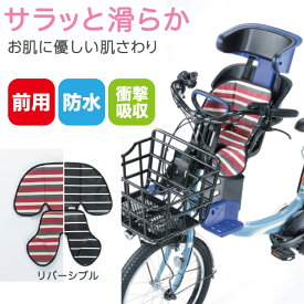 24日20時からポイント10倍 【送料無料】自転車の前用チャイルドシート用クッション　お尻が痛くないやわらかクッション。防水タイプで濡れない！汚れても拭くだけ。　KW-101FC FBC-011DX3用　自転車の子供乗せ用座布団　川住製作所【取り寄せ商品】