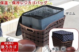 18日限定 エントリーでポイント6-8倍 送料無料保温保冷ボックス　保冷バッグ（保温バッグ）保温・保冷ボックス 自転車後ろカゴにぴったり 大容量31リットル 自転車の後かごにお弁当を入れてランチ、スポーツ お買い物ショッピングバッグ、エコバッグ　COL-R01