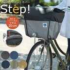 自転車 かごカバー 防水 2段式 前用 バスケットカバー STEP!D-2F-PMK 大久保製作所 マルト レインカバー 大きい 大容量 レイングッズ 雨の日 電動自転車