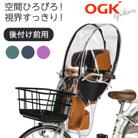 送料無料自転車 前用子供乗せチャイルドシート レインカバー OGK RCF-009 ハレーロ・ミニ子供乗せ自転車 前乗せチャイルドシート雨よけ前用カバー ハンドルひっかけタイプの後付け（あと付け）前用チャイルドシート対応