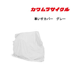 取り寄せ品 車いす用 車いすカバーグレー 車いす 車椅子 車イス カバー 車いす用品 カワムラサイクル 正規通販代理店 車いす部品