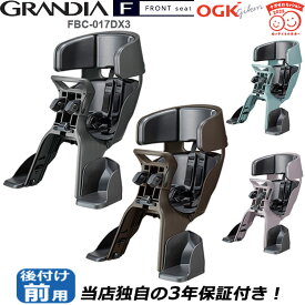 27日10時までポイント10倍 OGK技研 FBC-017DX3 グランディアGRANDIA FRONT seat 自転車 チャイルドシート 前 子供乗せ電動自転車やママチャリ対応 自転車用 前用ヘッドレスト付き フロント用 前子供のせ自転車チャイルドシート 新JS規格対応FBC-017DX2後継