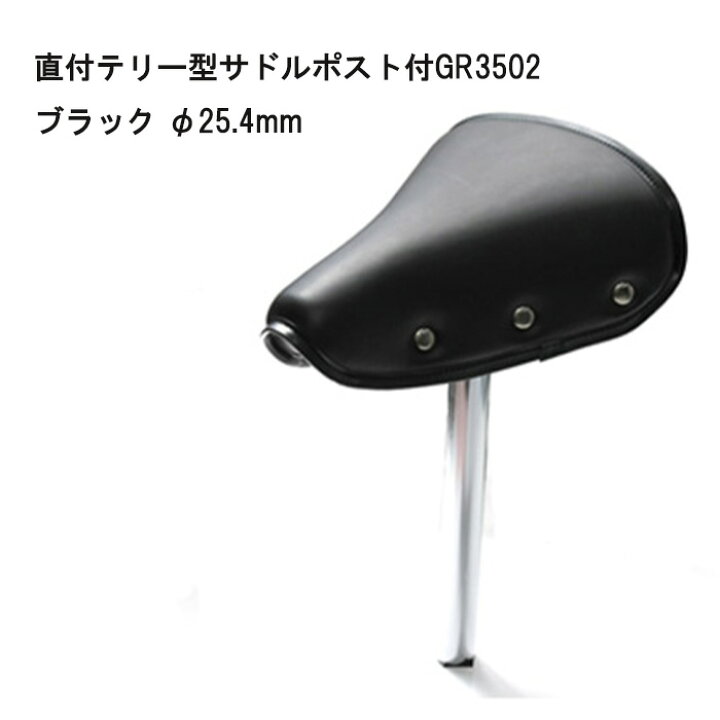 楽天市場】直付けテリー型サドル シートポスト付 GR3502 25.4mm
