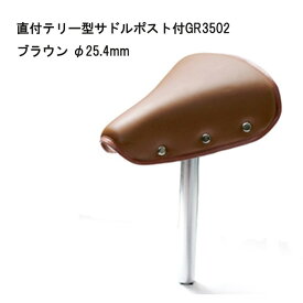 10日エントリー＆楽天カード決済でポイント8倍+クーポン 直付けテリー型サドル シートポスト付 GR3502 25.4mm おしゃれでお尻が痛くない おすすめの自転車サドル 簡単交換 破れたサドルの張替え修理や交換 ブラック ブラウン