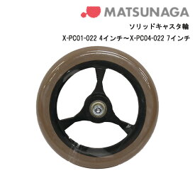 車いす用 ソリッドキャスタ輪 1個 車いす 車椅子 車イス　修理 車いす用品 車椅子補修品 松永製作所 ソリッドキャスタ キャスター キャスタ　 正規通販代理店 車いす部品