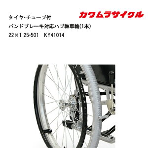 取り寄せ品 車いす用 タイヤ・チューブ付バンドブレーキ対応ハブ軸車輪(1本)22×1 25-501 車椅子 車いす用品 ホイール カワムラサイクル 河村サイクル 川村サイクル 補修品 正規通販代理店 車