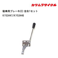 20日エントリー&楽天カード決済ポイント最大11倍 車いす用 車椅子駐車用ブレーキ(C) 左右1セット　KY5344…